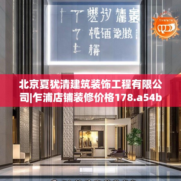 北京夏犹清建筑装饰工程有限公司|乍浦店铺装修价格178.a54b55c58fgy.65dewqe