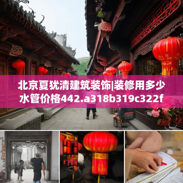 北京夏犹清建筑装饰|装修用多少水管价格442.a318b319c322fgy.329sdA