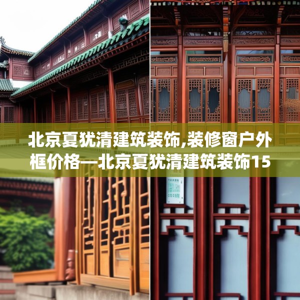 北京夏犹清建筑装饰,装修窗户外框价格—北京夏犹清建筑装饰156.a32b33c36fgy.43lkjl