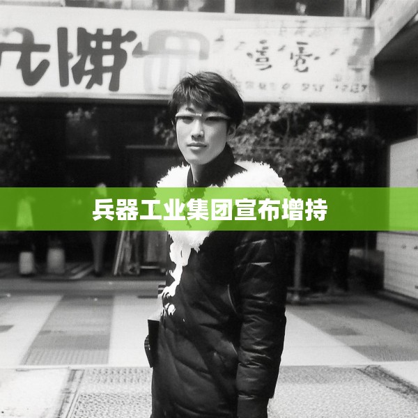 兵器工业集团宣布增持