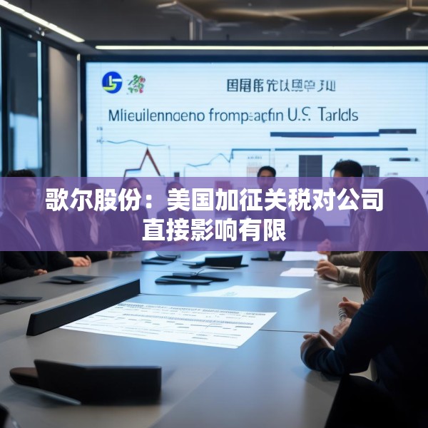 歌尔股份：美国加征关税对公司直接影响有限