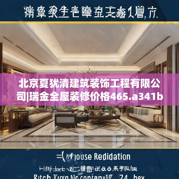 北京夏犹清建筑装饰工程有限公司|瑞金全屋装修价格465.a341b342c345fgy.352fhsg