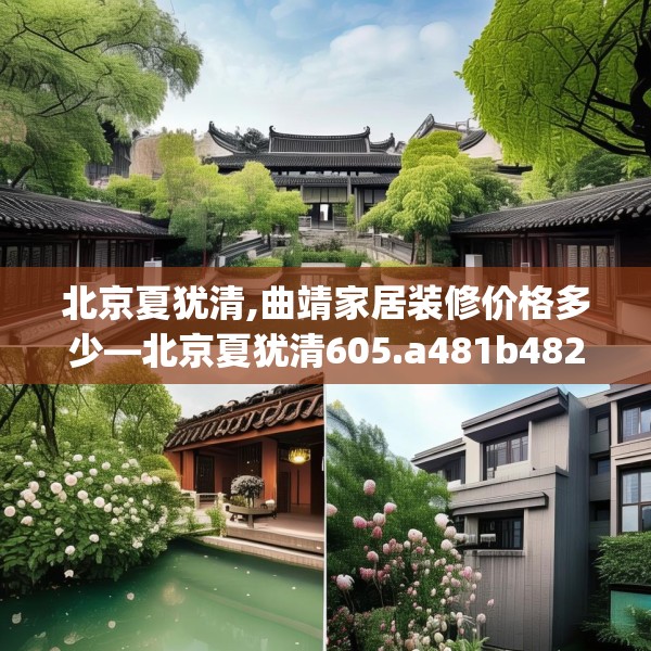北京夏犹清,曲靖家居装修价格多少—北京夏犹清605.a481b482c485fgy.492cvcx