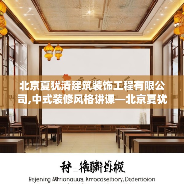 北京夏犹清建筑装饰工程有限公司,中式装修风格讲课—北京夏犹清建筑装饰工程有限公司494.a370b371c374fgy.381wew