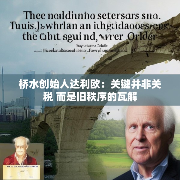 桥水创始人达利欧：关键并非关税 而是旧秩序的瓦解