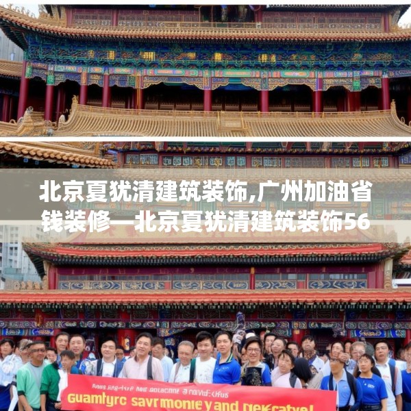 北京夏犹清建筑装饰,广州加油省钱装修—北京夏犹清建筑装饰567.a443b444c447fgy.454fghfd