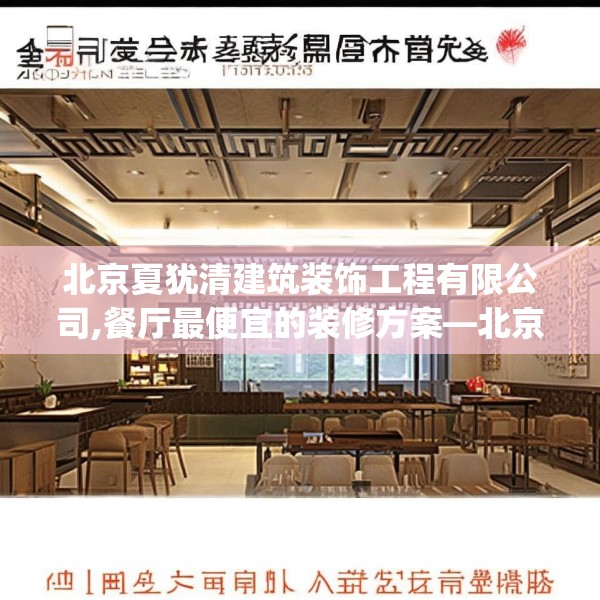 北京夏犹清建筑装饰工程有限公司,餐厅最便宜的装修方案—北京夏犹清建筑装饰工程有限公司411.a287b288c291fgy.298fhsg