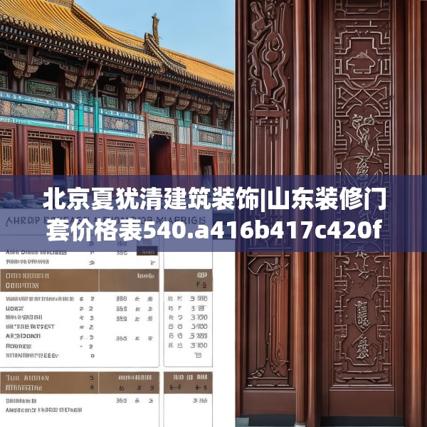 北京夏犹清建筑装饰|山东装修门套价格表540.a416b417c420fgy.427nbn