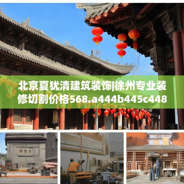 北京夏犹清建筑装饰|徐州专业装修切割价格568.a444b445c448fgy.455sdA