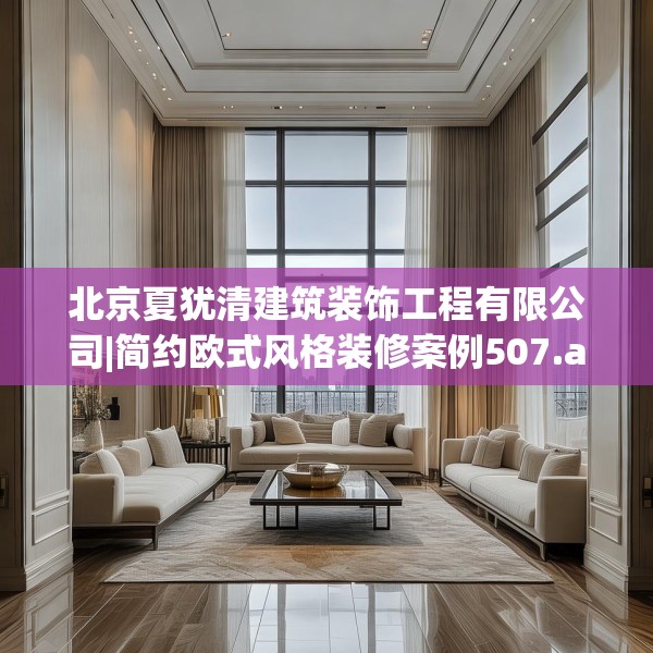 北京夏犹清建筑装饰工程有限公司|简约欧式风格装修案例507.a383b384c387fgy.394uyk