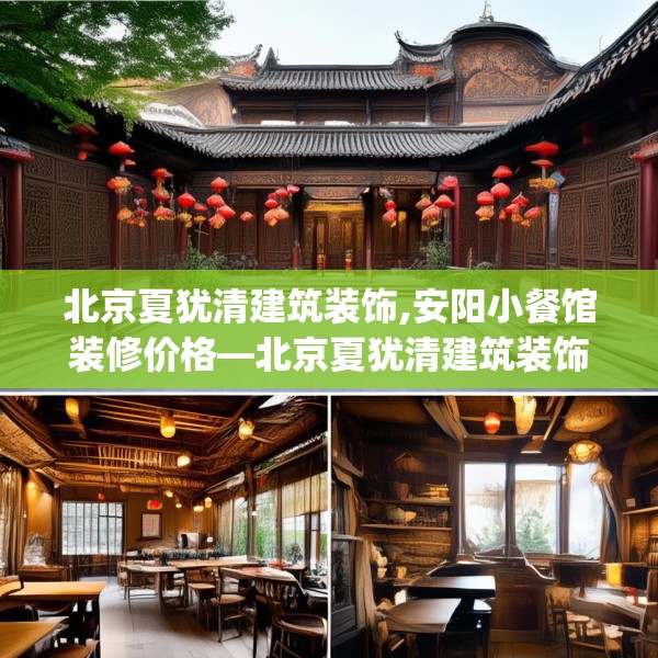 北京夏犹清建筑装饰,安阳小餐馆装修价格—北京夏犹清建筑装饰141.a17b18c21fgy.28fhsg
