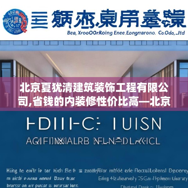 北京夏犹清建筑装饰工程有限公司,省钱的内装修性价比高—北京夏犹清建筑装饰工程有限公司595.a471b472c475fgy.482jhhj