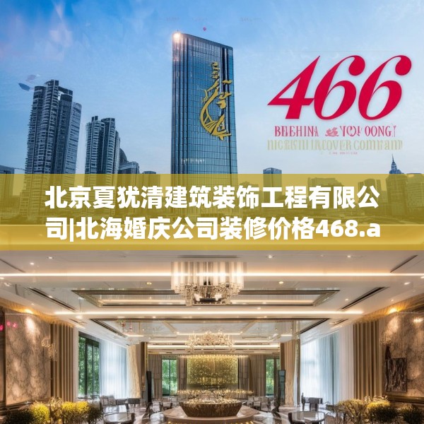 北京夏犹清建筑装饰工程有限公司|北海婚庆公司装修价格468.a344b345c348fgy.355nbn