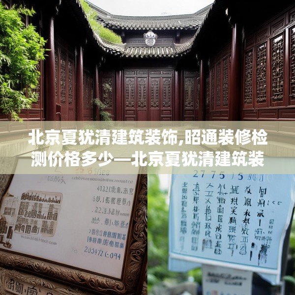 北京夏犹清建筑装饰,昭通装修检测价格多少—北京夏犹清建筑装饰175.a51b52c55fgy.62poiy