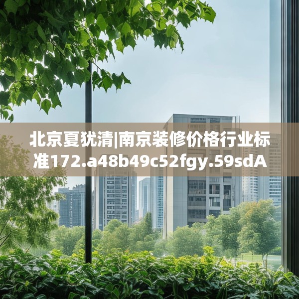 北京夏犹清|南京装修价格行业标准172.a48b49c52fgy.59sdA