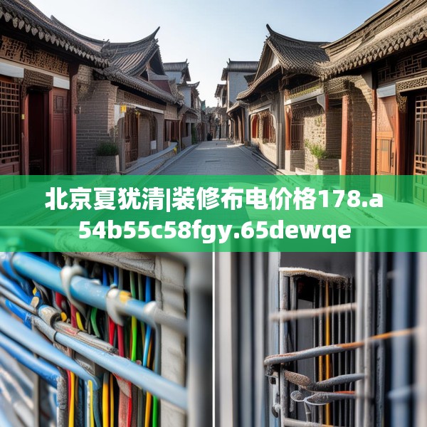 北京夏犹清|装修布电价格178.a54b55c58fgy.65dewqe