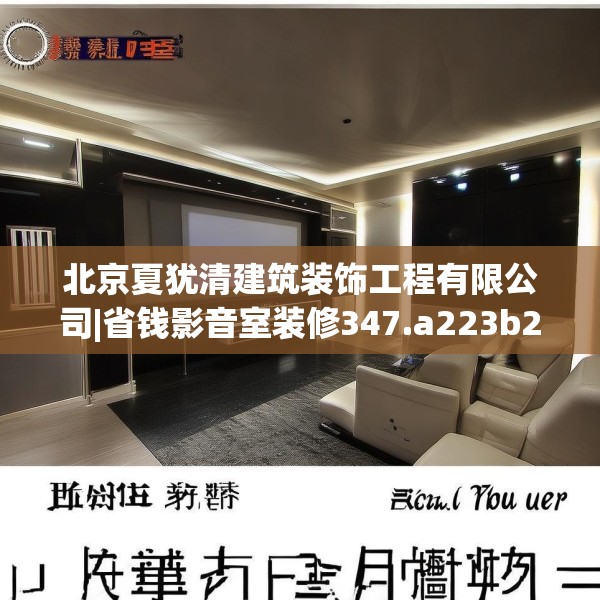 北京夏犹清建筑装饰工程有限公司|省钱影音室装修347.a223b224c227fgy.234fds