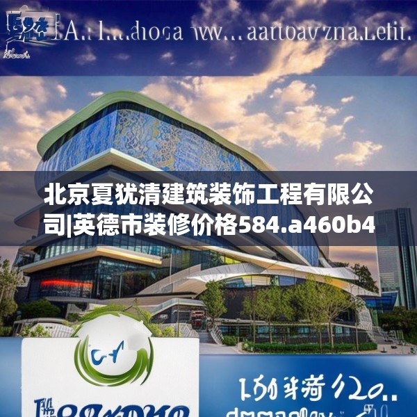 北京夏犹清建筑装饰工程有限公司|英德市装修价格584.a460b461c464fgy.471wew