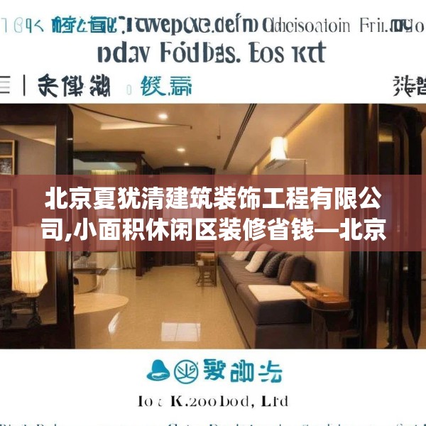 北京夏犹清建筑装饰工程有限公司,小面积休闲区装修省钱—北京夏犹清建筑装饰工程有限公司132.a8b9c12fgy.19dsfds