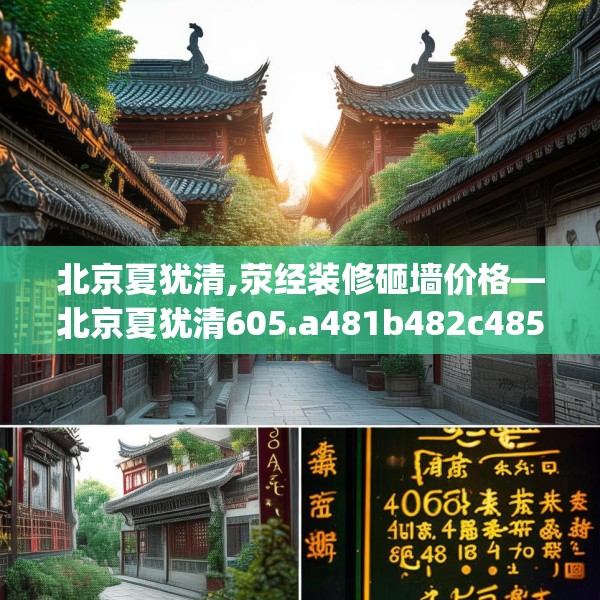 北京夏犹清,荥经装修砸墙价格—北京夏犹清605.a481b482c485fgy.492cvcx