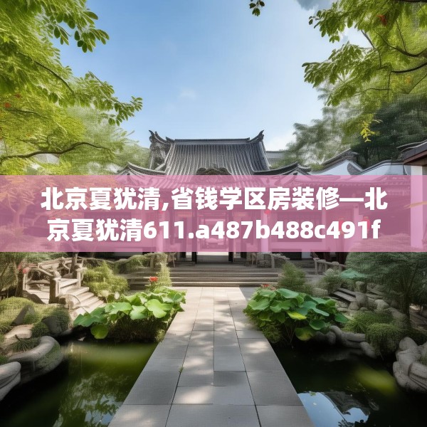 北京夏犹清,省钱学区房装修—北京夏犹清611.a487b488c491fgy.498bnbn