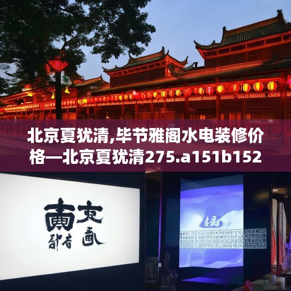 北京夏犹清,毕节雅阁水电装修价格—北京夏犹清275.a151b152c155fgy.162fds