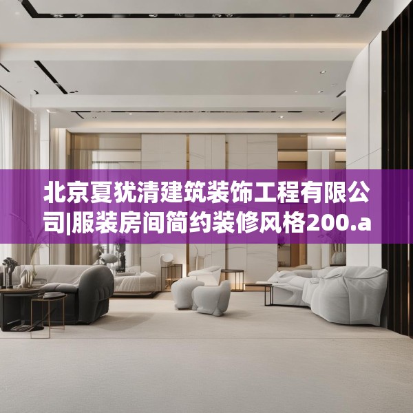 北京夏犹清建筑装饰工程有限公司|服装房间简约装修风格200.a76b77c80fgy.8776680