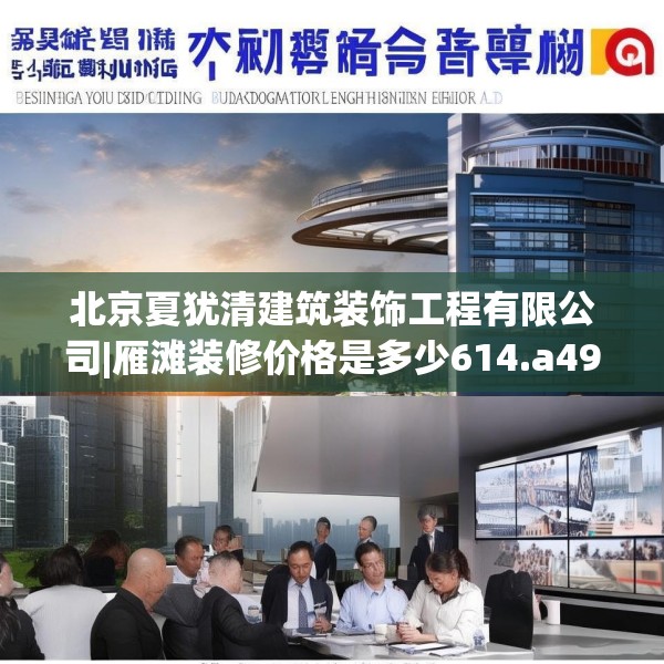 北京夏犹清建筑装饰工程有限公司|雁滩装修价格是多少614.a490b491c494fgy.50176657