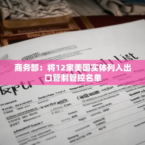 商务部：将12家美国实体列入出口管制管控名单