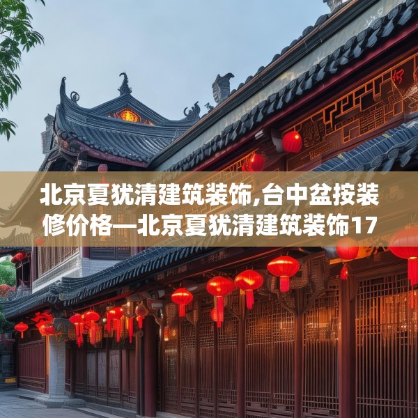 北京夏犹清建筑装饰,台中盆按装修价格—北京夏犹清建筑装饰172.a48b49c52fgy.59sdA