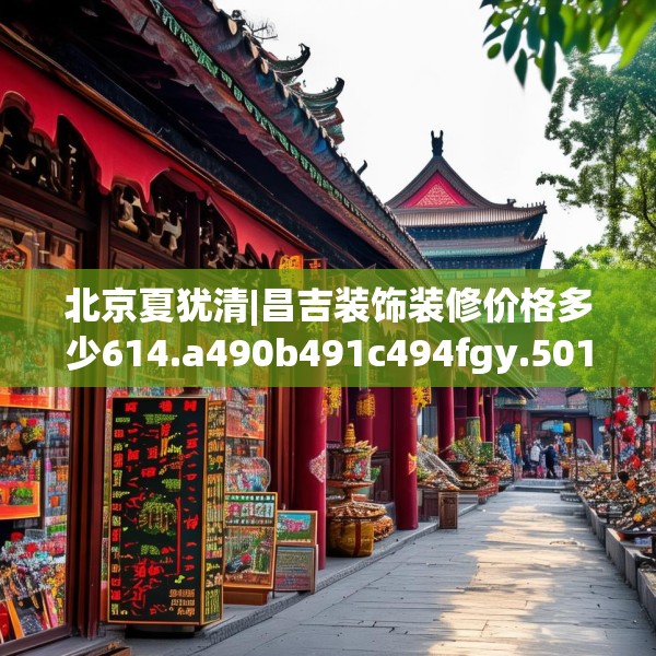 北京夏犹清|昌吉装饰装修价格多少614.a490b491c494fgy.50176657