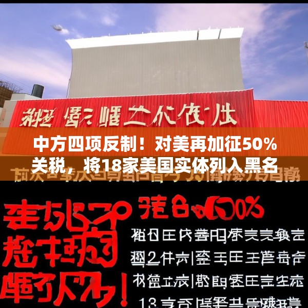 中方四项反制！对美再加征50%关税，将18家美国实体列入黑名单
