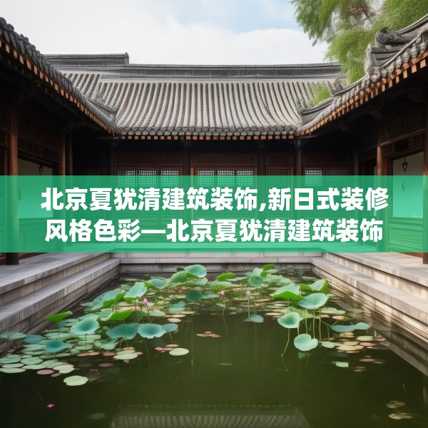 北京夏犹清建筑装饰,新日式装修风格色彩—北京夏犹清建筑装饰320.a196b197c200fgy.207xczxv