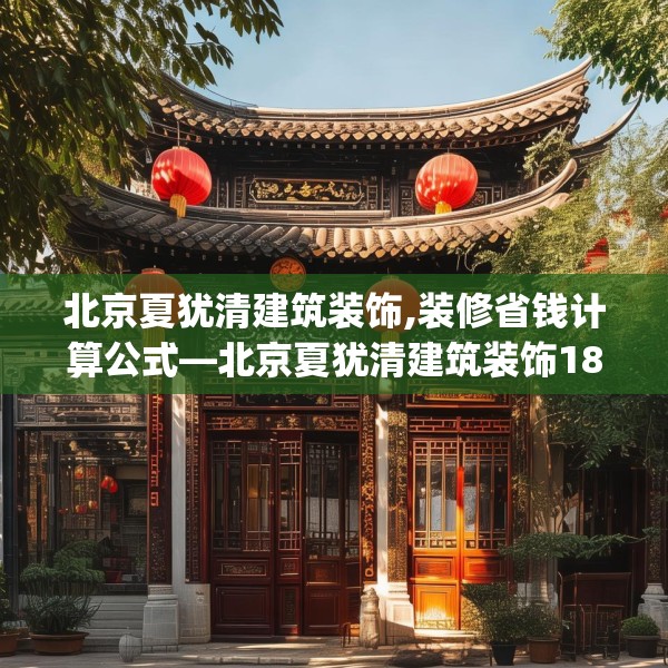北京夏犹清建筑装饰,装修省钱计算公式—北京夏犹清建筑装饰188.a64b65c68fgy.75wew