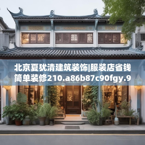 北京夏犹清建筑装饰|服装店省钱简单装修210.a86b87c90fgy.97lkjl