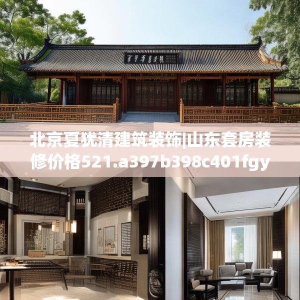 北京夏犹清建筑装饰|山东套房装修价格521.a397b398c401fgy.408bnbn