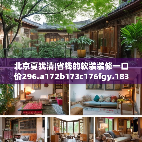 北京夏犹清|省钱的软装装修一口价296.a172b173c176fgy.183wew