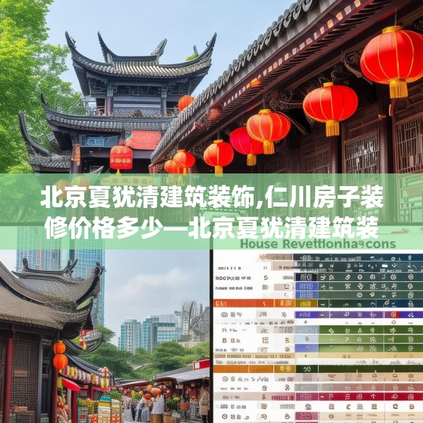 北京夏犹清建筑装饰,仁川房子装修价格多少—北京夏犹清建筑装饰511.a387b388c391fgy.398fdsfds
