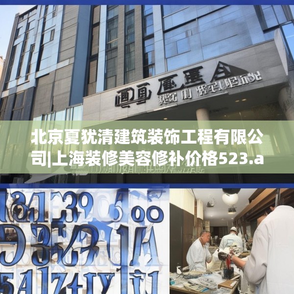 北京夏犹清建筑装饰工程有限公司|上海装修美容修补价格523.a399b400c403fgy.410jhhj