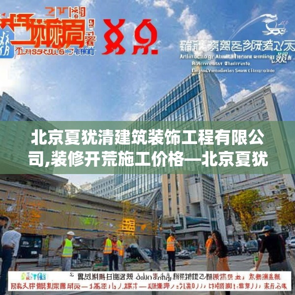 北京夏犹清建筑装饰工程有限公司,装修开荒施工价格—北京夏犹清建筑装饰工程有限公司523.a399b400c403fgy.410jhhj