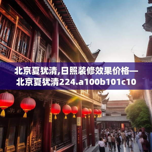 北京夏犹清,日照装修效果价格—北京夏犹清224.a100b101c104fgy.111wew