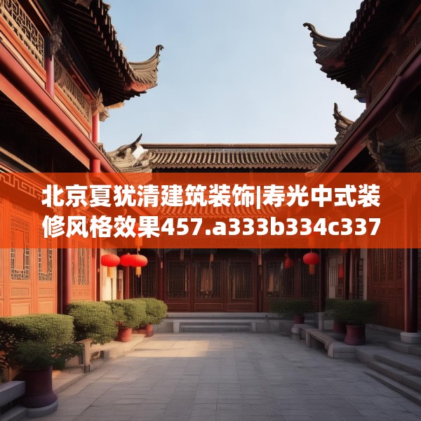 北京夏犹清建筑装饰|寿光中式装修风格效果457.a333b334c337fgy.344fdsfds