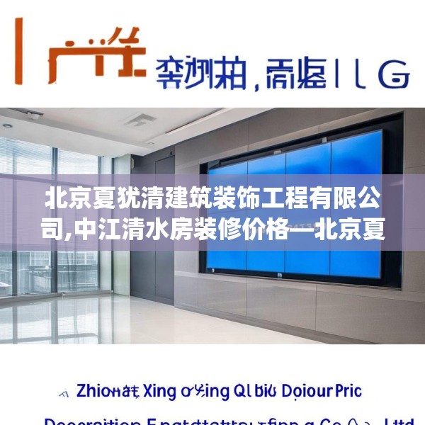 北京夏犹清建筑装饰工程有限公司,中江清水房装修价格—北京夏犹清建筑装饰工程有限公司453.a329b330c333fgy.340uyk