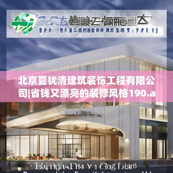 北京夏犹清建筑装饰工程有限公司|省钱又漂亮的装修风格190.a66b67c70fgy.77sdA