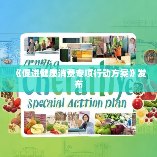《促进健康消费专项行动方案》发布