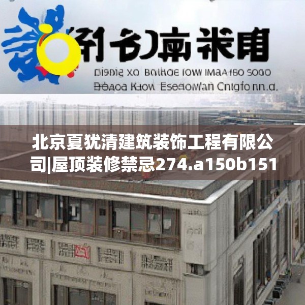 北京夏犹清建筑装饰工程有限公司|屋顶装修禁忌274.a150b151c154fgy.161htyj