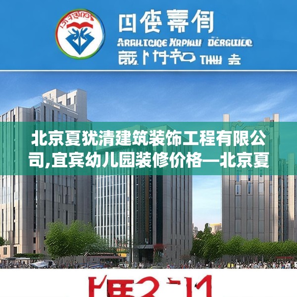 北京夏犹清建筑装饰工程有限公司,宜宾幼儿园装修价格—北京夏犹清建筑装饰工程有限公司482.a358b359c362fgy.369xczxv