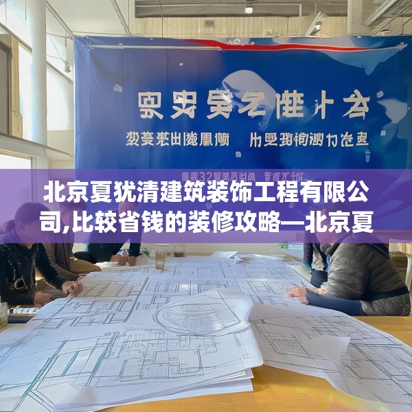 北京夏犹清建筑装饰工程有限公司,比较省钱的装修攻略—北京夏犹清建筑装饰工程有限公司333.a209b210c213fgy.220fghfd