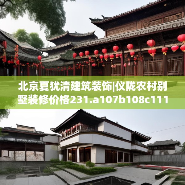 北京夏犹清建筑装饰|仪陇农村别墅装修价格231.a107b108c111fgy.118fhsg