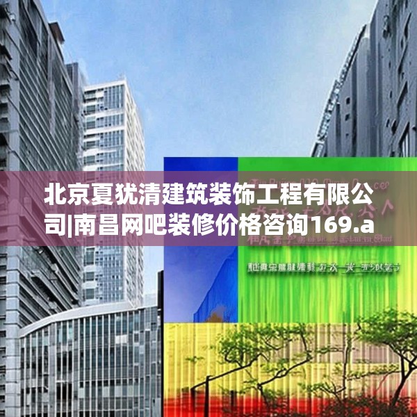 北京夏犹清建筑装饰工程有限公司|南昌网吧装修价格咨询169.a45b46c49fgy.56fdsfds